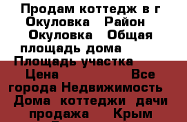 Продам коттедж в г Окуловка › Район ­ Окуловка › Общая площадь дома ­ 250 › Площадь участка ­ 20 › Цена ­ 6 000 000 - Все города Недвижимость » Дома, коттеджи, дачи продажа   . Крым,Бахчисарай